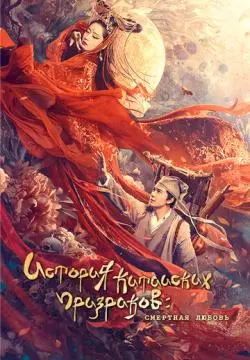 Китайская история призраков: Смертная любовь онлайн